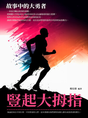cover image of 豎起大拇指